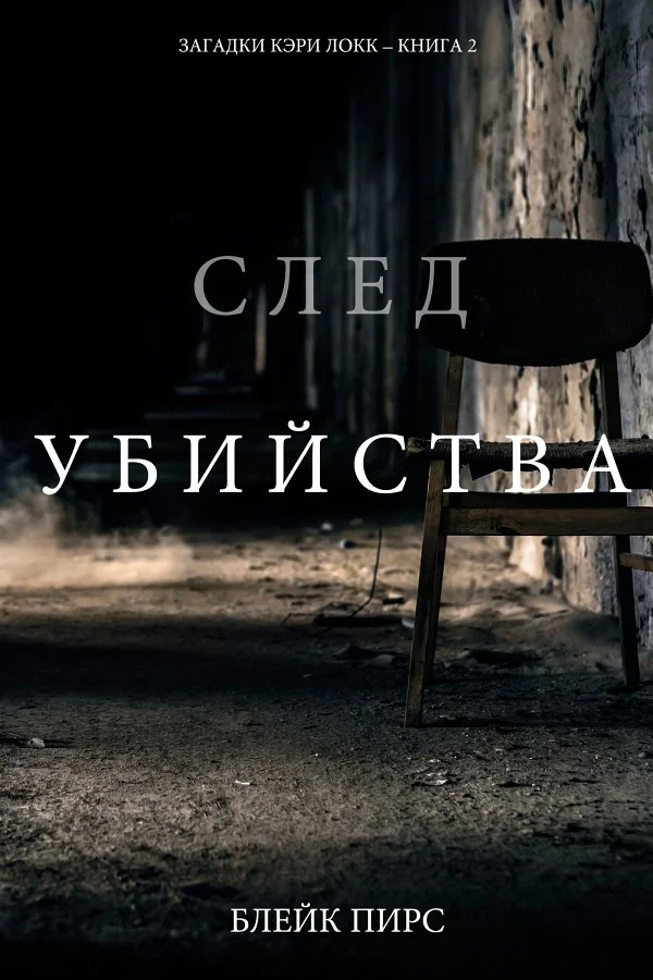 Обложка След убийства