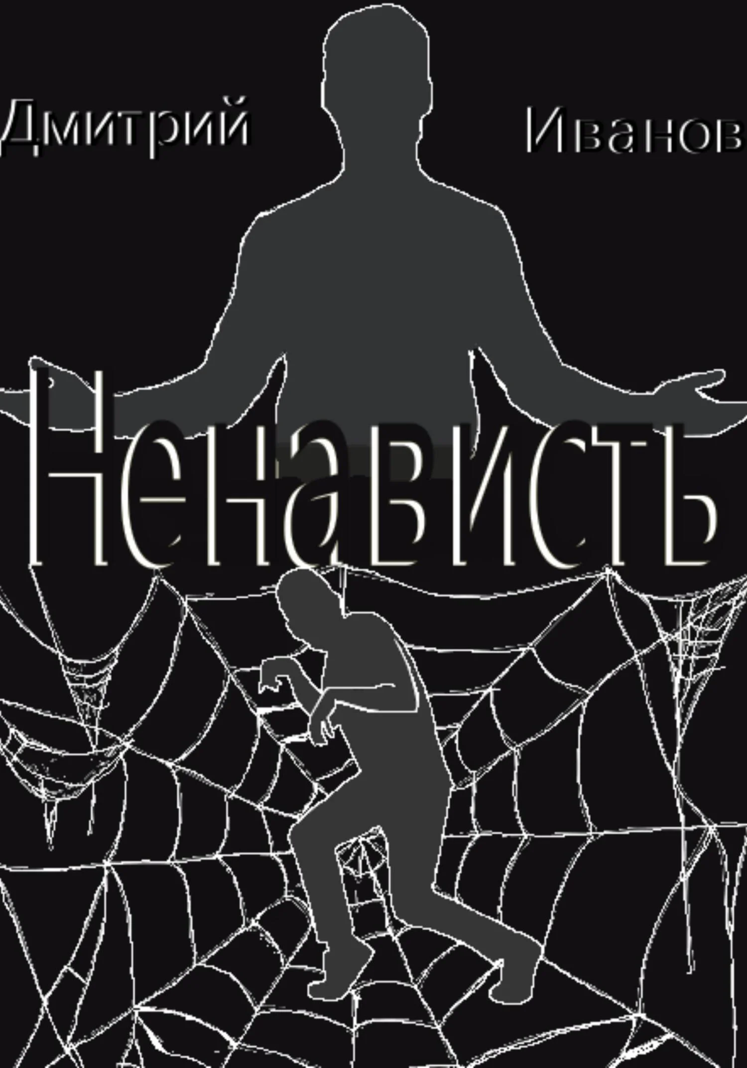 Обложка Ненависть