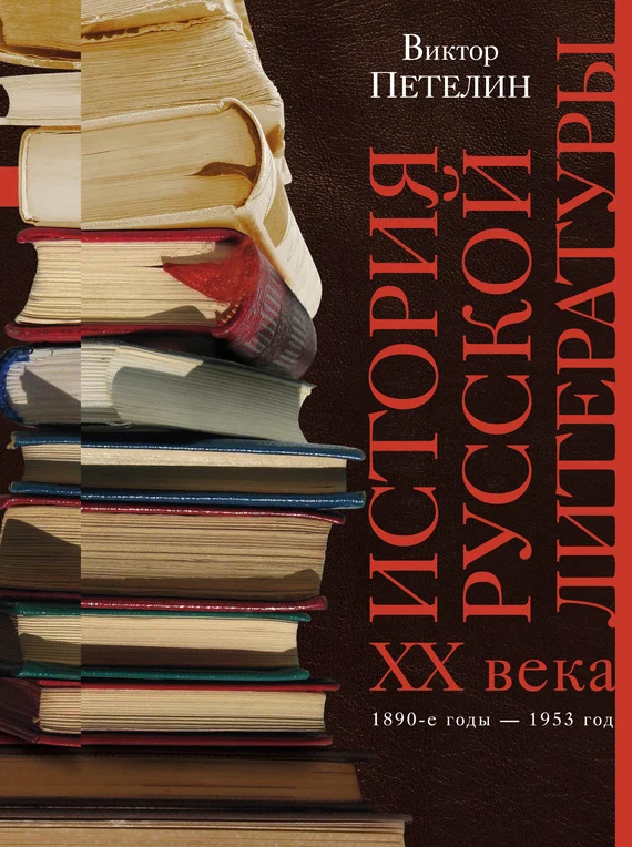 Обложка История русской литературы XX века. Том I. 1890-е годы – 1953 год
