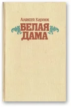 Обложка Белая Дама: Аповесці