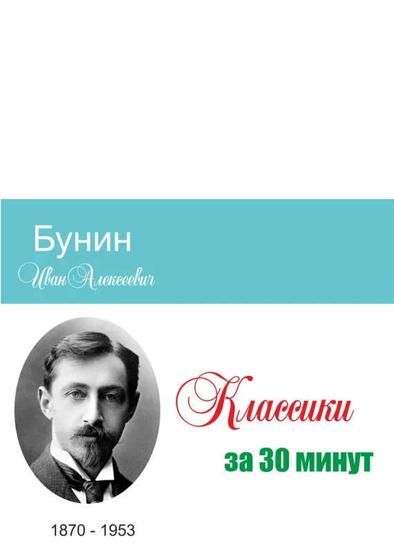 Обложка Бунин за 30 минут