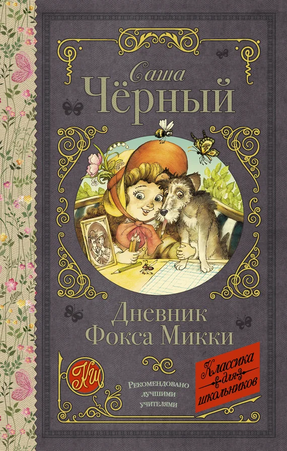 Обложка Дневник Фокса Микки