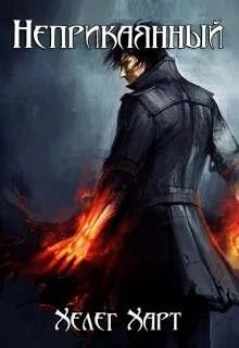 Обложка Неприкаянный