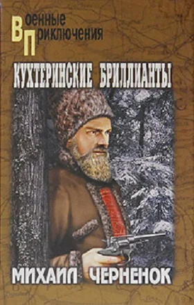 Обложка Кухтеринские бриллианты. Шаманова гарь