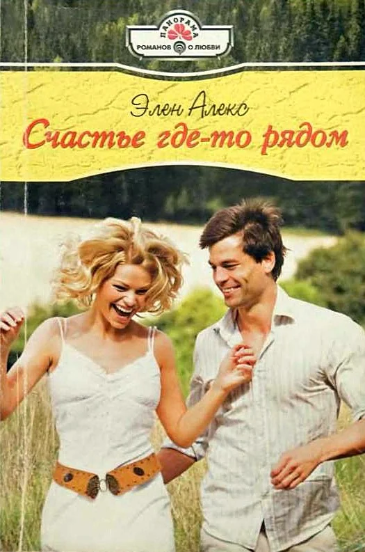 Обложка Счастье где-то рядом