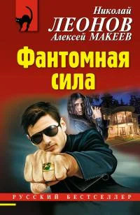 Обложка Фантомная сила