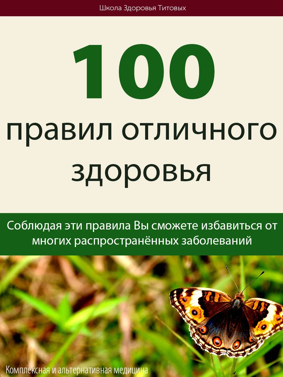 Обложка 100 правил отличного здоровья