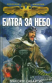 Обложка Битва за небо