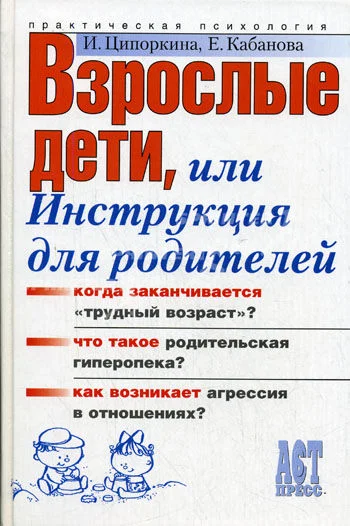 Обложка Взрослые дети, или Инструкция для родителей