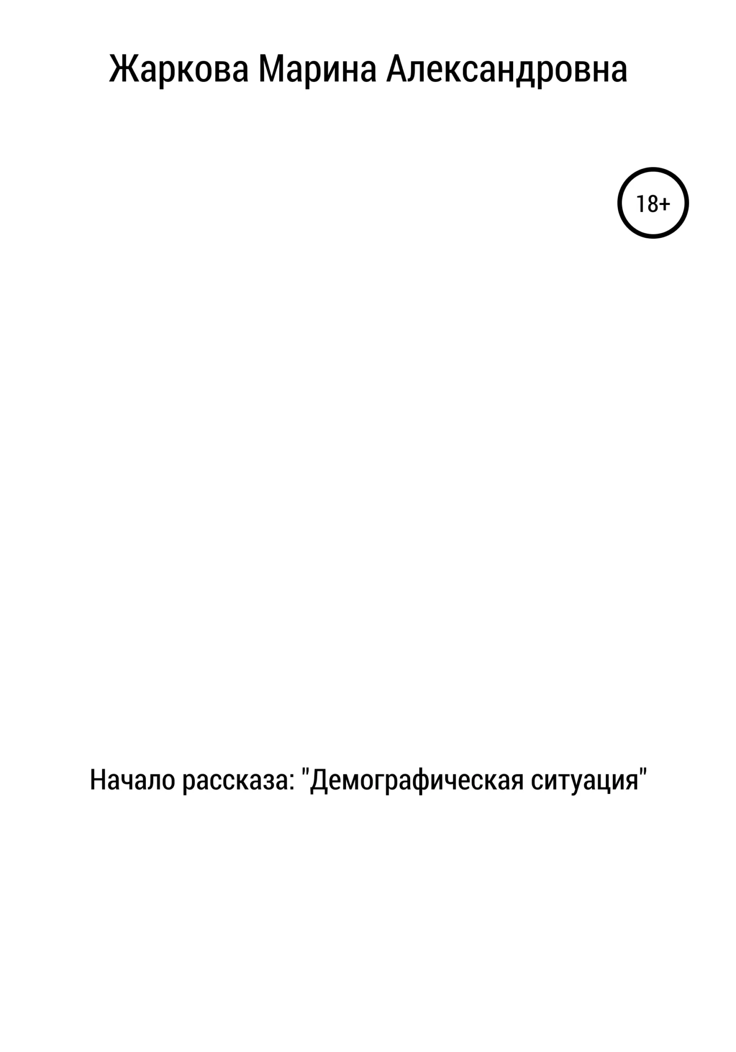 Обложка Начало рассказа: Демографическая ситуация