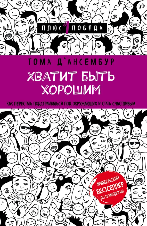Обложка Хватит быть хорошим! Как прекратить подстраиваться под других и стать счастливым