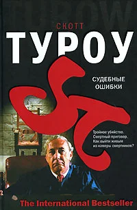 Обложка Судебные ошибки