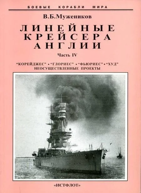 Обложка Линейные крейсера Англии. Часть IV. 1915-1945 гг.