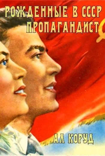 Обложка Рожденные в СССР. Пропагандист