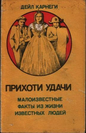 Обложка Прихоти удачи. Малоизвестные факты из жизни известных людей