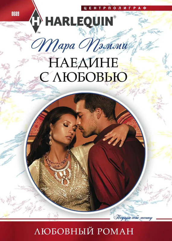 Обложка Наедине с любовью
