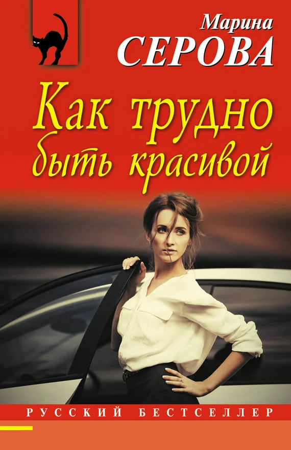 Обложка Как трудно быть красивой