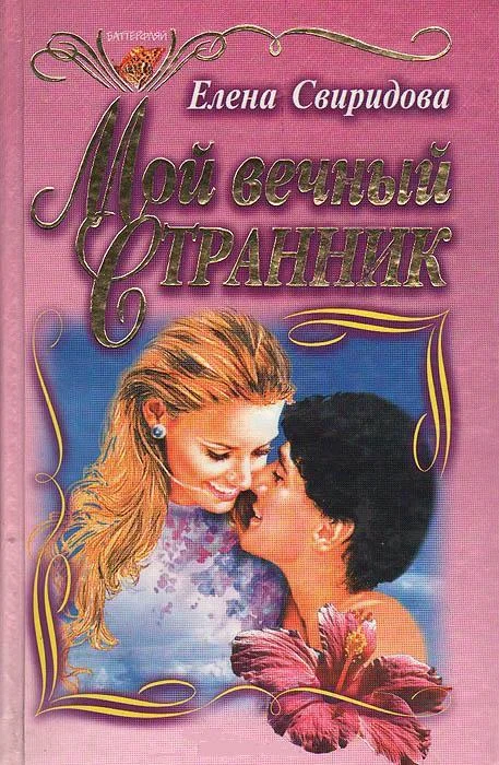 Обложка Мой вечный странник