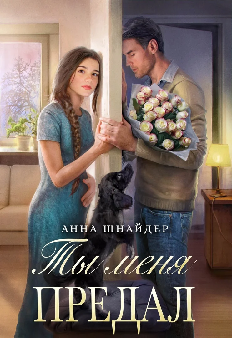 Обложка Ты меня предал