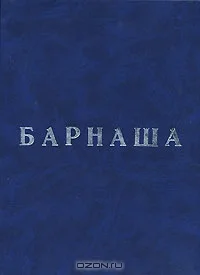 Обложка Барнаша