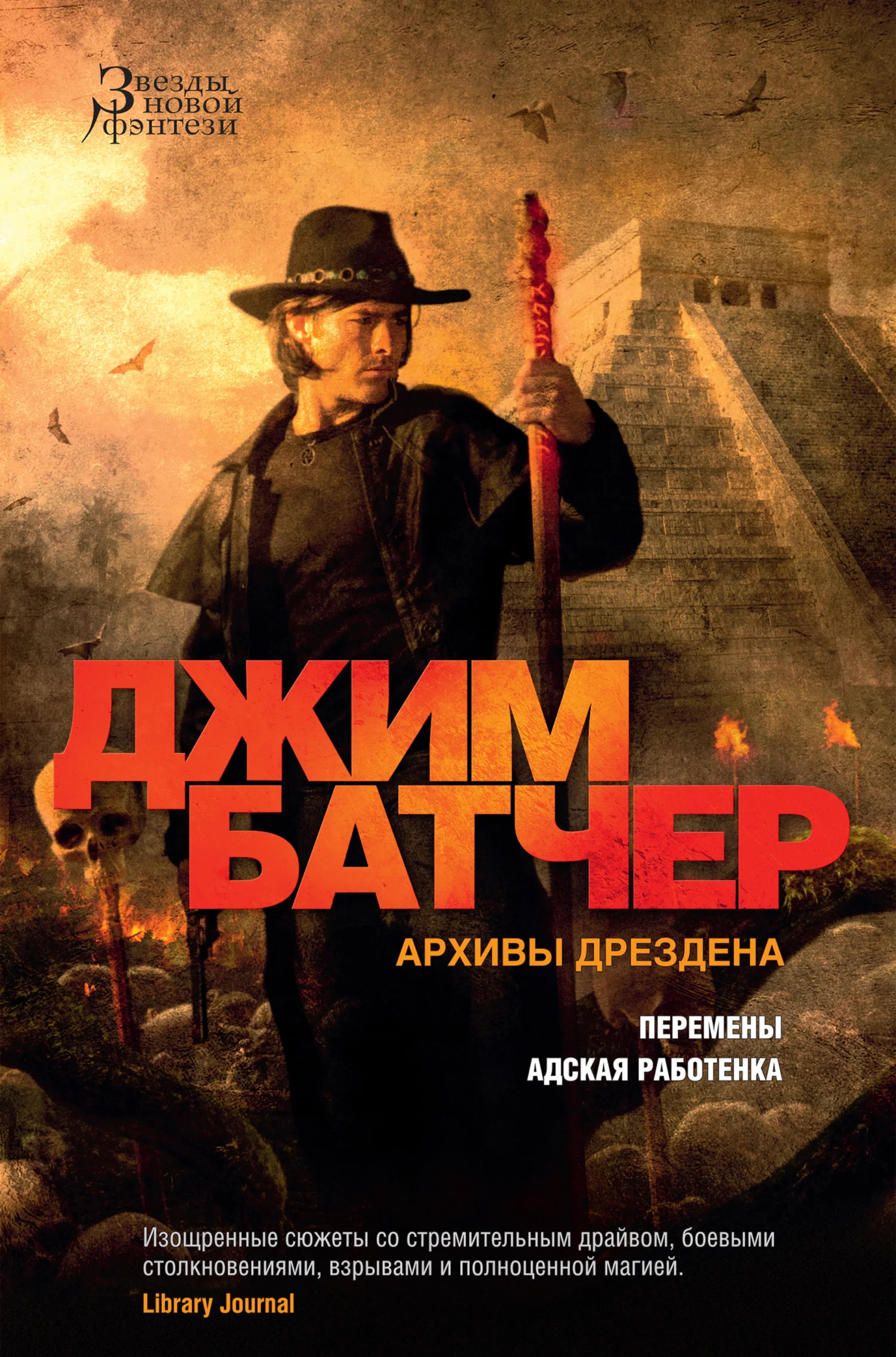 Обложка Архивы Дрездена: Перемены. Адская работенка