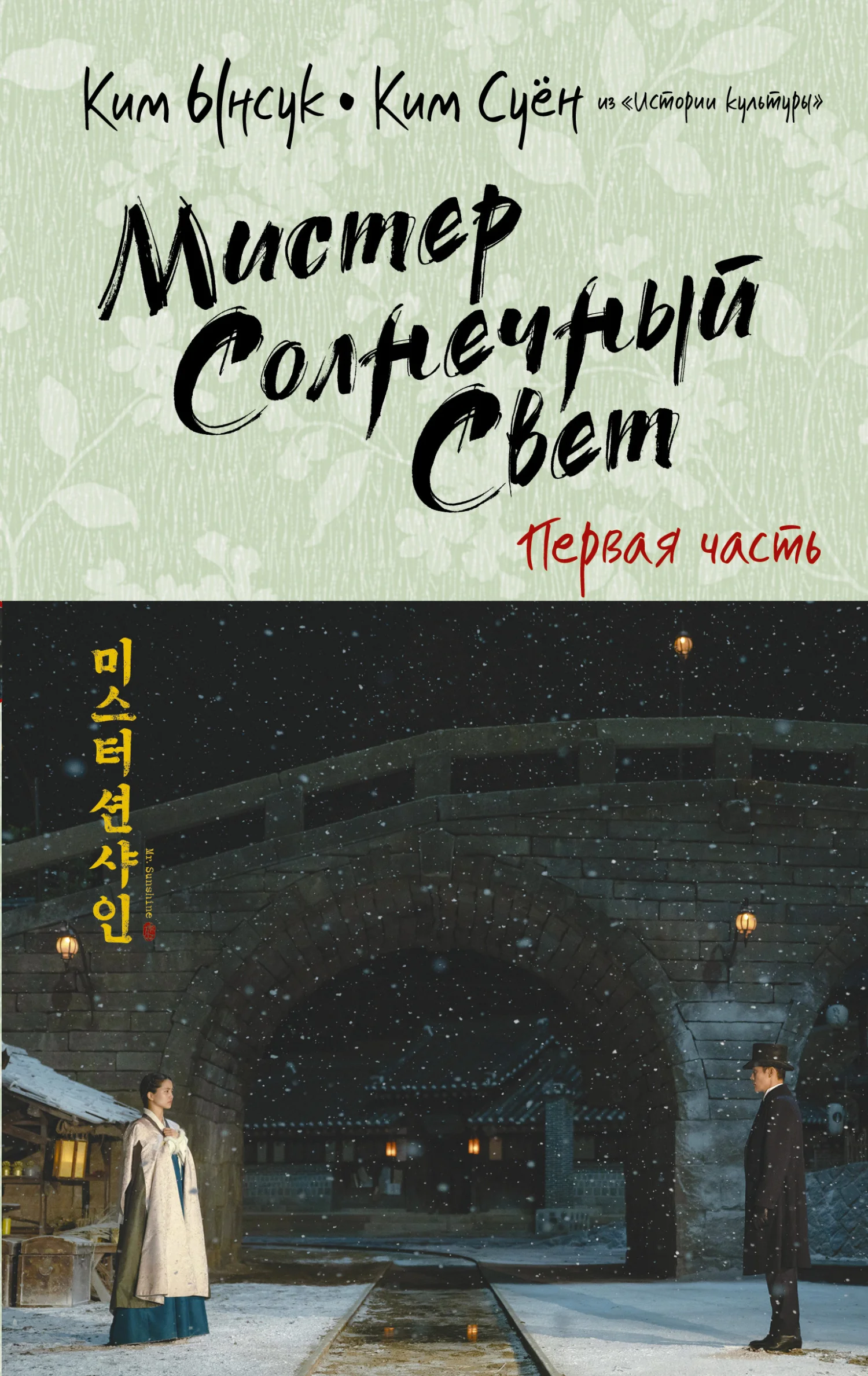 Обложка Мистер Солнечный Cвет. Первая часть