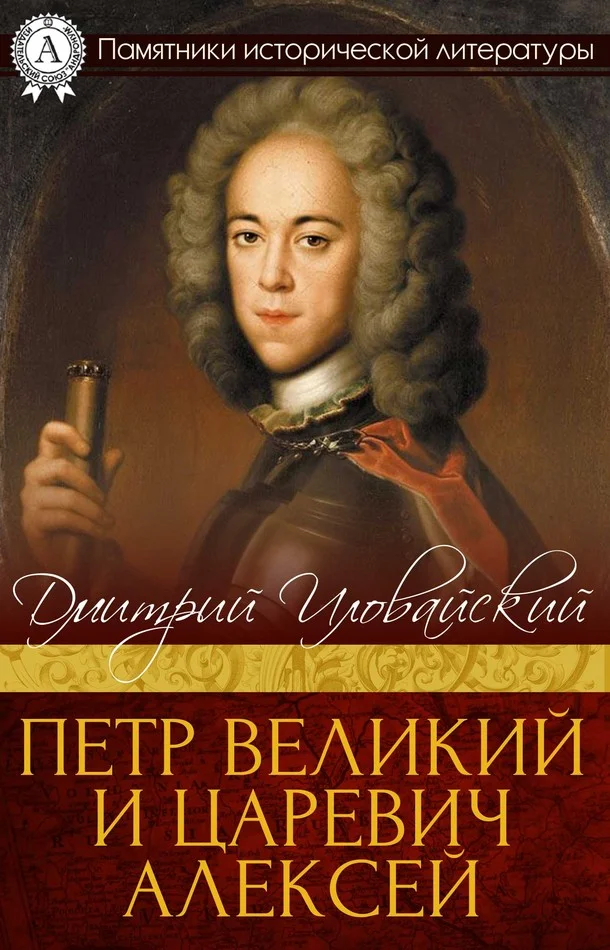 Обложка Петр Великий и царевич Алексей