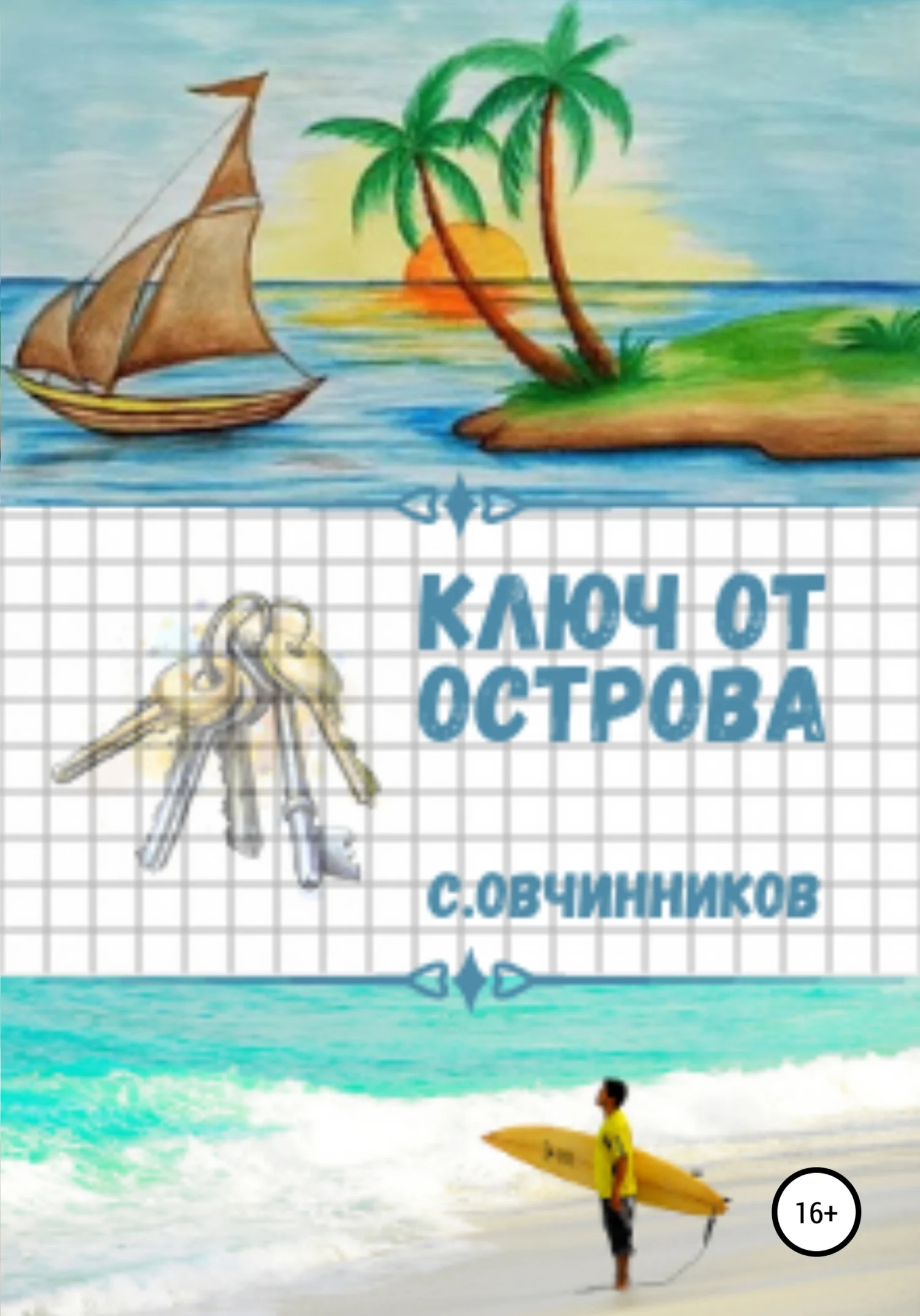 Обложка Ключ от острова