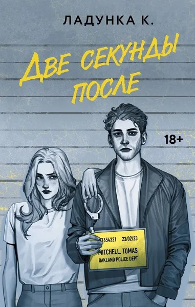 Обложка Две секунды после