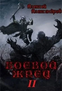 Обложка Безумный легион