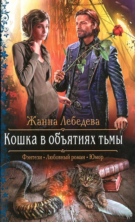 Обложка Кошка в объятиях тьмы