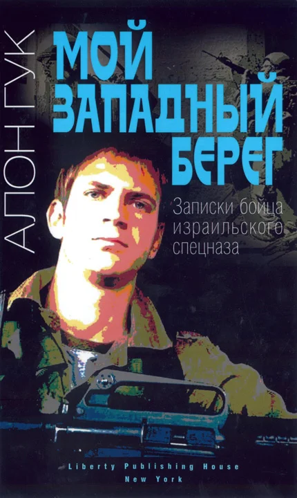 Обложка Мой Западный берег. Записки бойца израильского спецназа