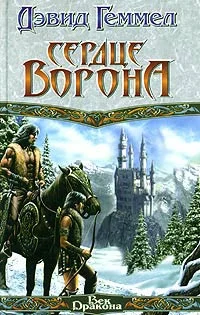 Обложка Сердце Ворона