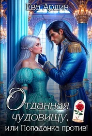 Обложка Отданная Чудовищу, или Попаданка против!