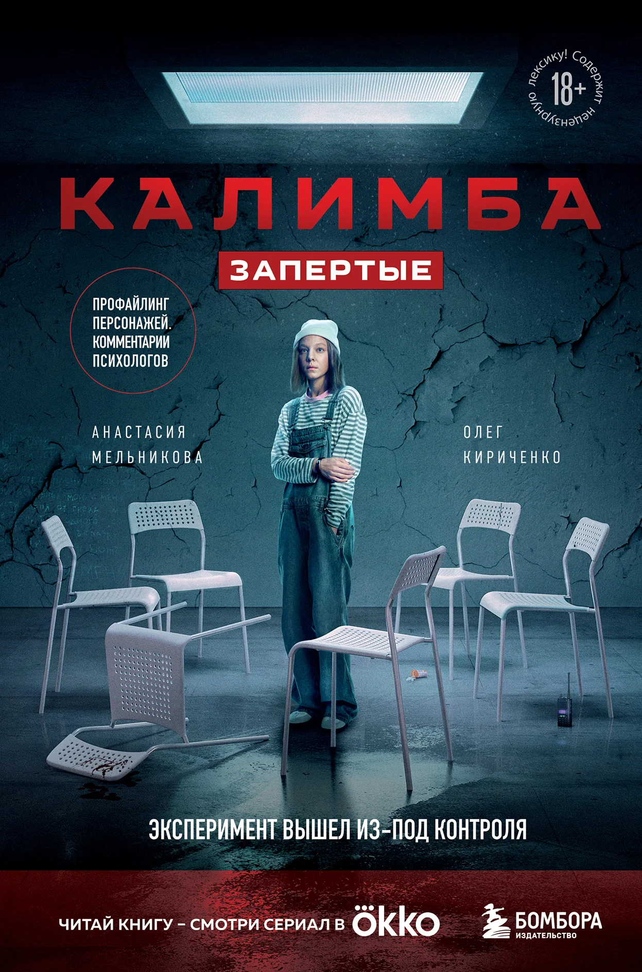 Обложка Калимба. Запертые. Эксперимент вышел из-под контроля