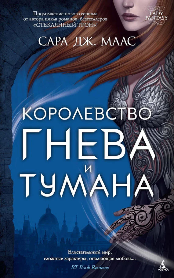 Обложка Королевство гнева и тумана