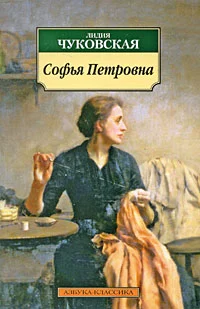 Обложка Софья Петровна