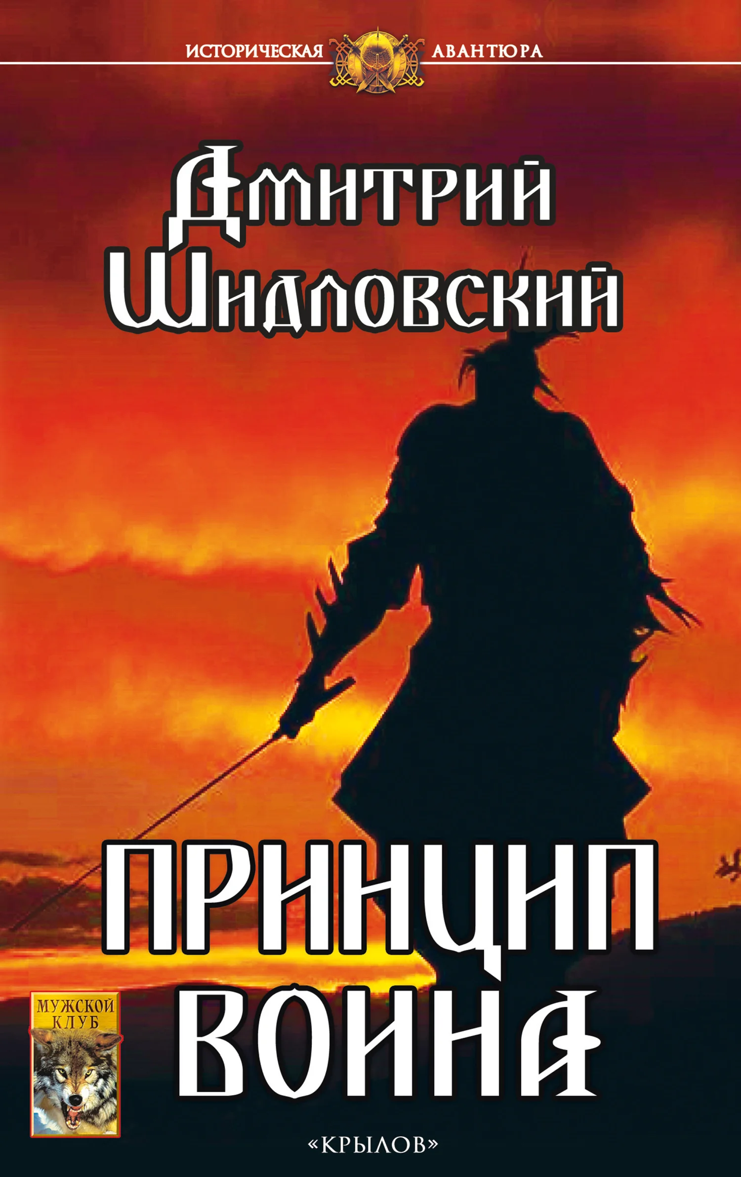 Обложка Принцип воина
