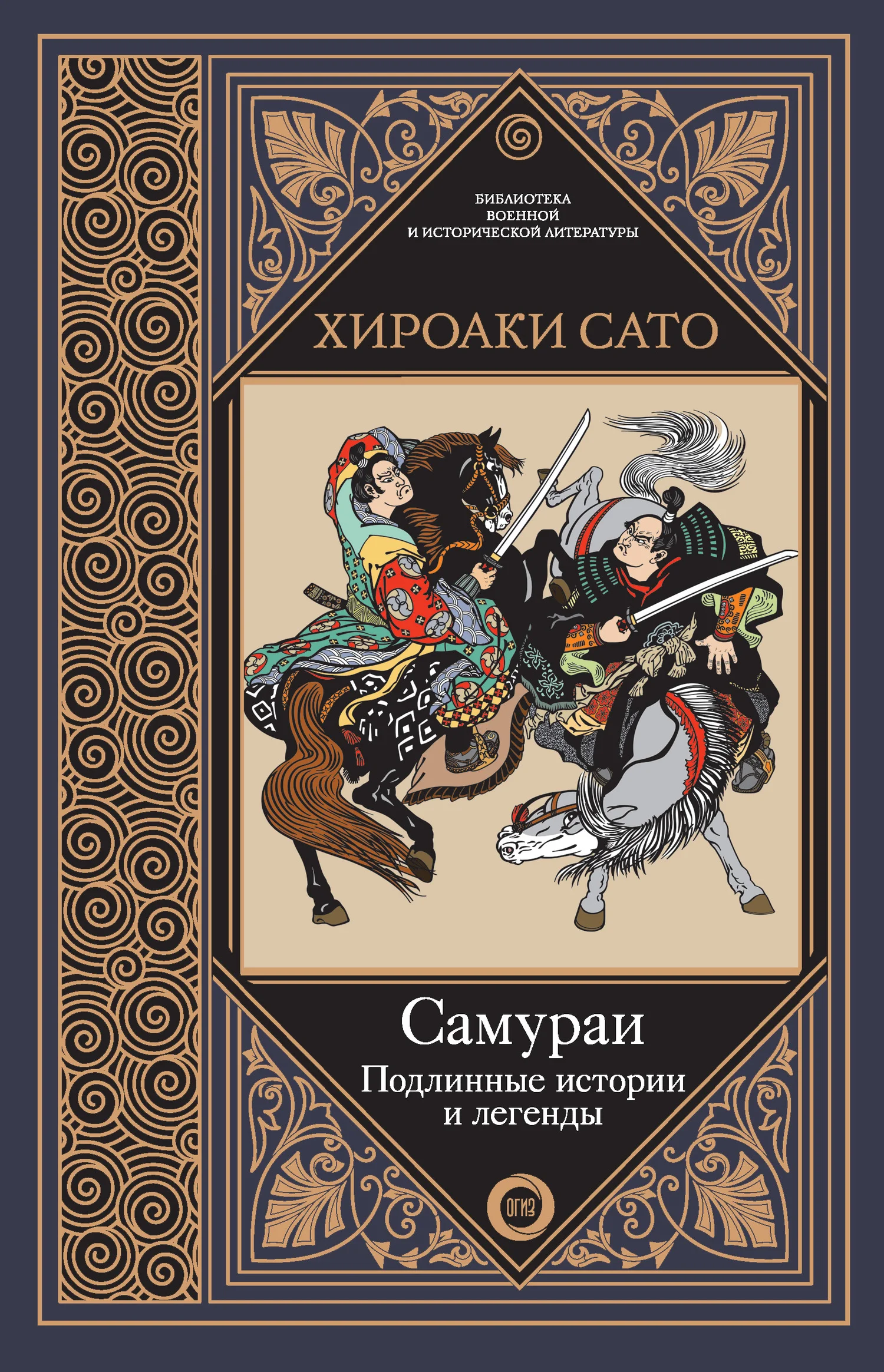 Обложка Самураи. Подлинные истории и легенды