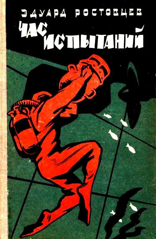 Обложка Час испытаний