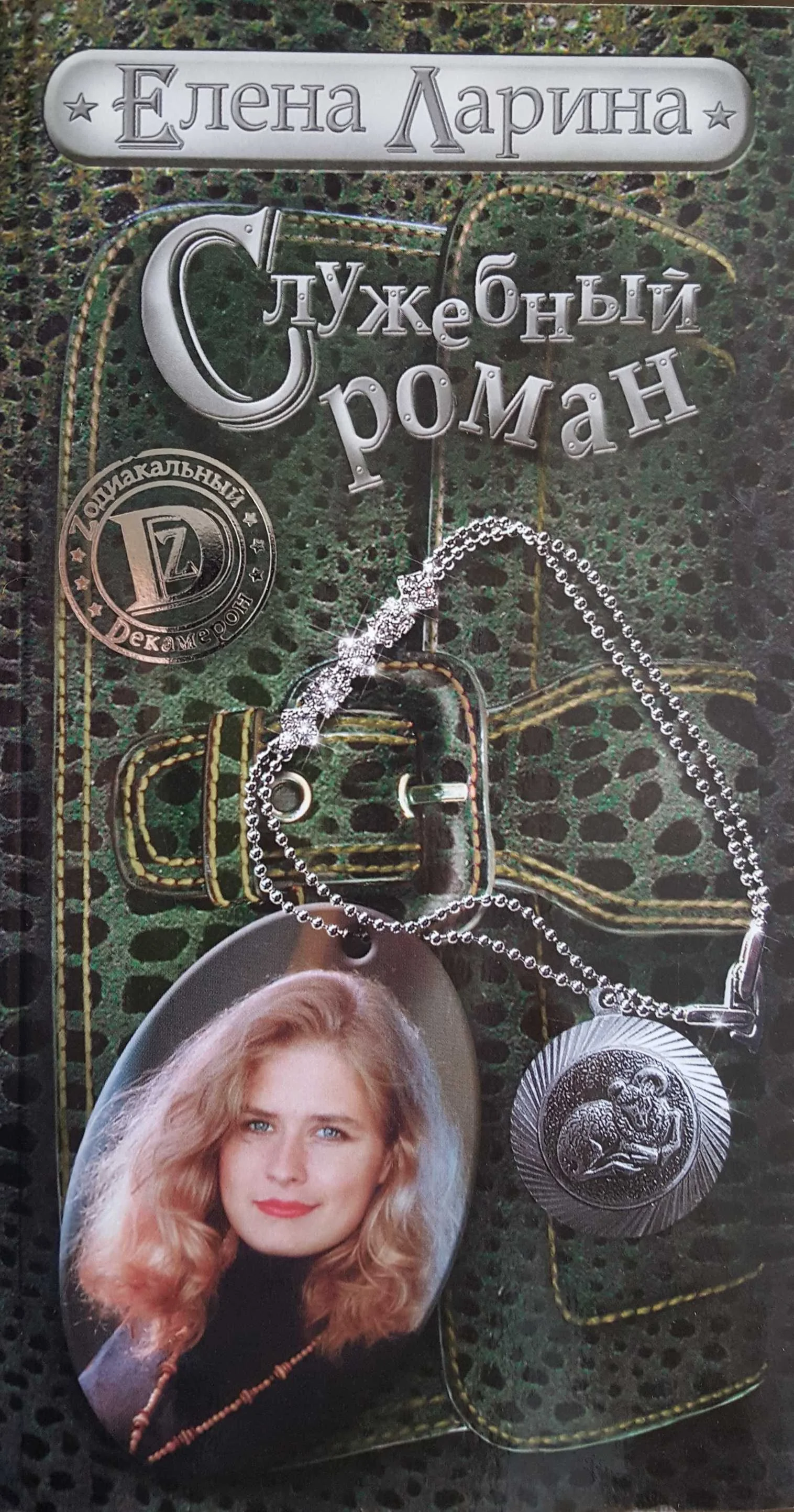 Обложка Служебный роман, или История Милы Кулагиной, родившейся под знаком Овена