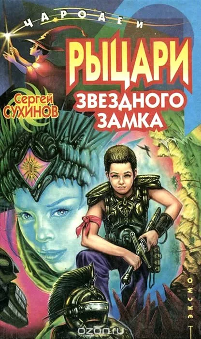 Обложка Рыцари Звездного замка