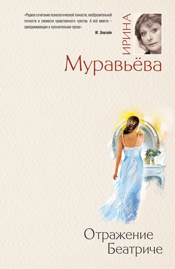 Обложка Отражение Беатриче