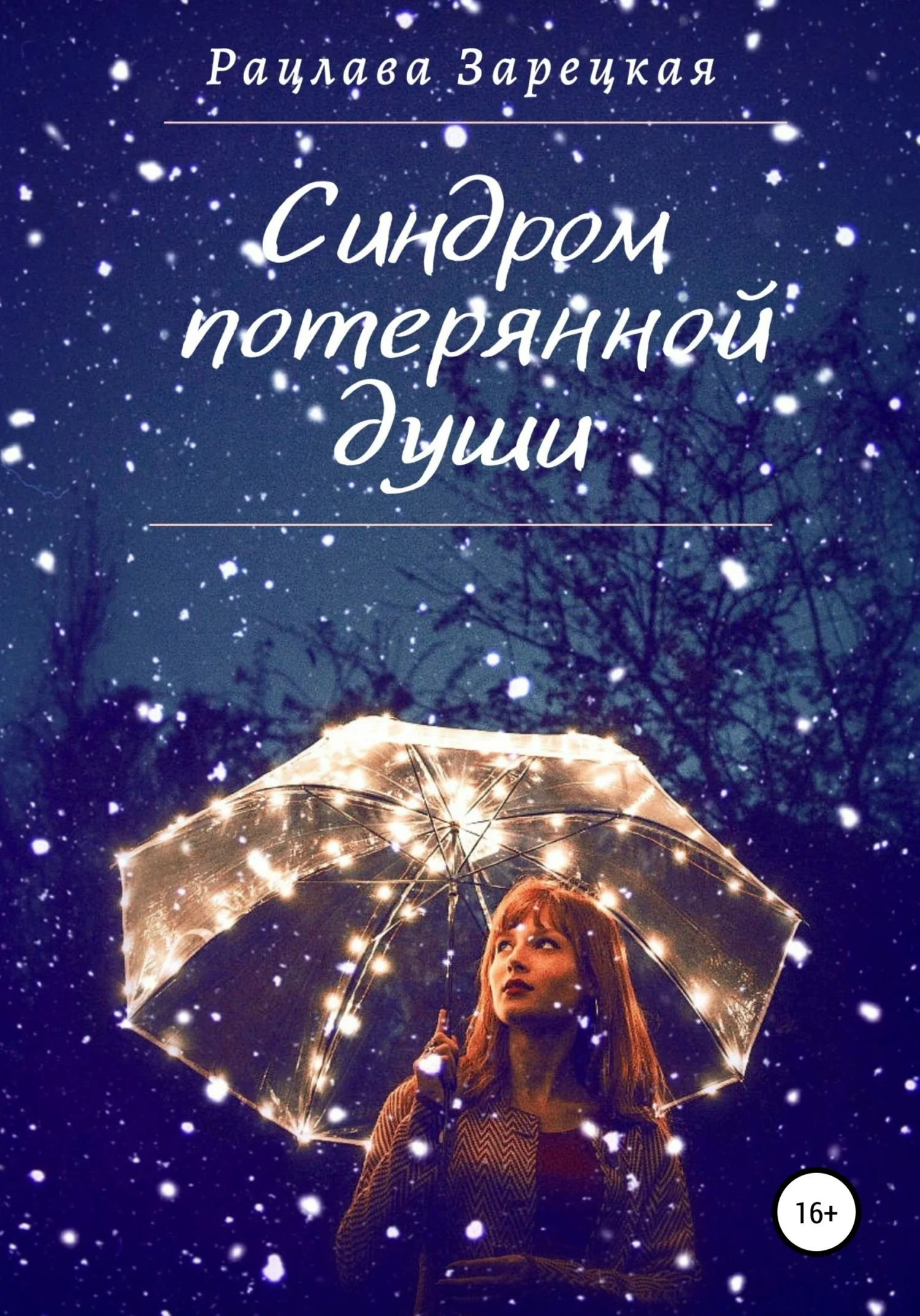 Обложка Синдром потерянной души