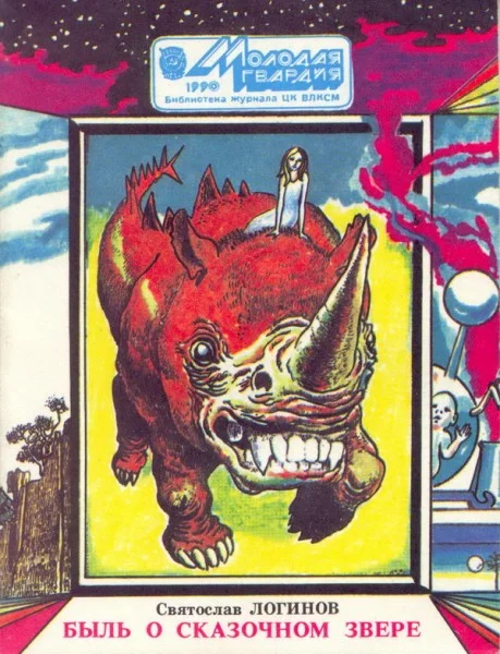 Обложка Быль о сказочном звере (сборник рассказов)