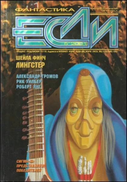 Обложка «Если», 2001 № 05