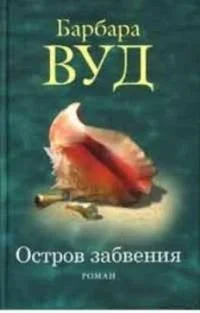 Обложка Остров забвения