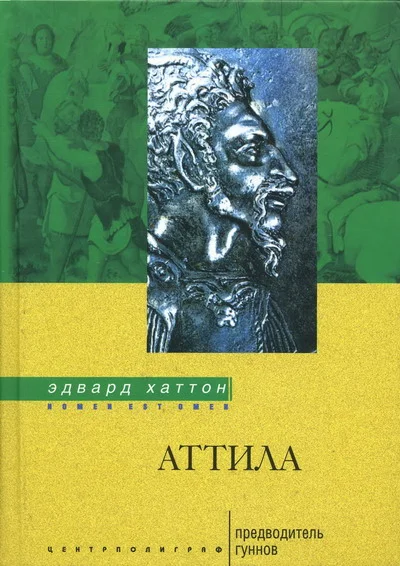 Обложка Аттила. Предводитель гуннов