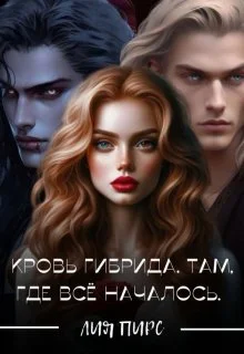 Обложка Кровь Гибрида. Там, Где Всё Началось