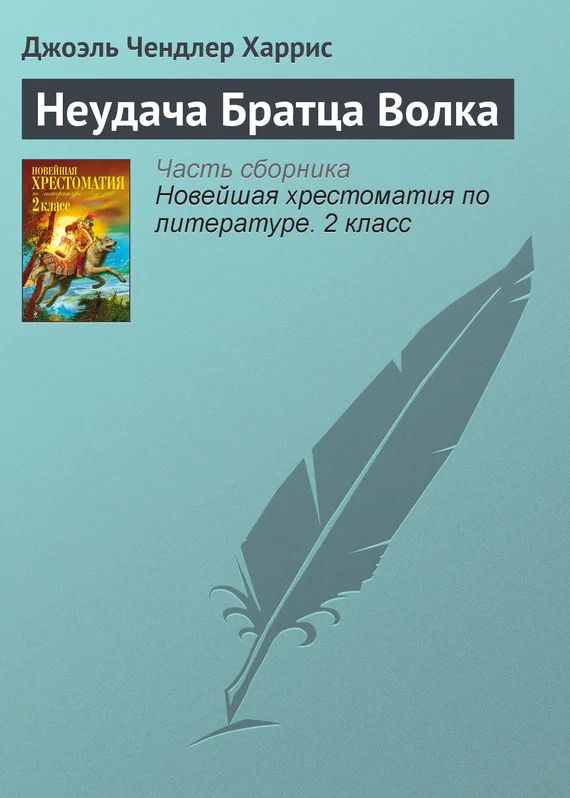 Обложка Неудача Братца Волка